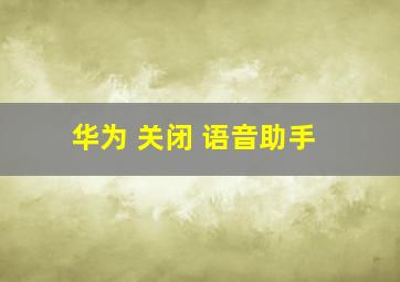 华为 关闭 语音助手